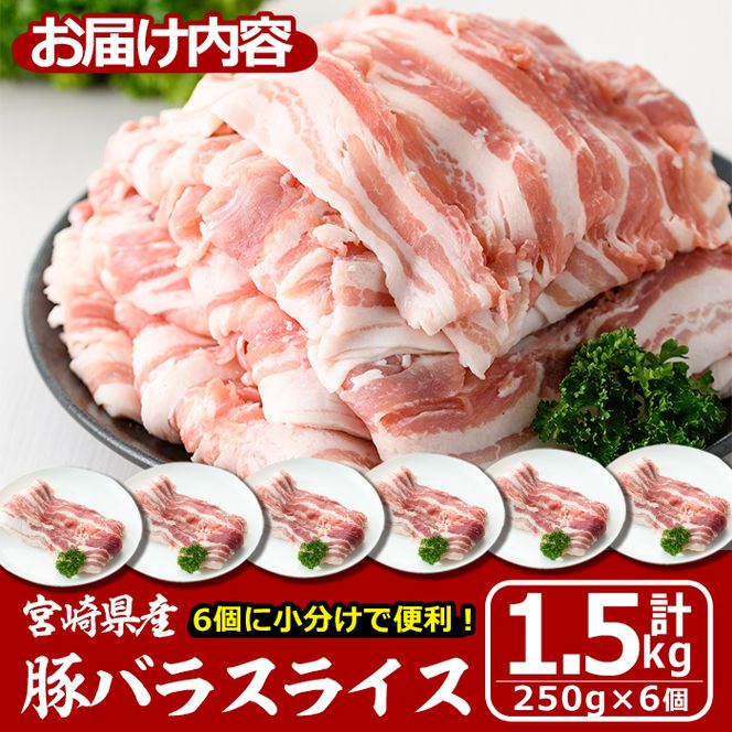 宮崎県産豚バラスライス(計1.5kg)豚肉 豚バラ スライス 肉 宮崎県産 国産 冷凍 野菜炒め 豚丼 豚汁 しゃぶしゃぶ 小分け 宮崎県 門川町【MF-47】【株式会社エムファーム】