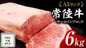 常陸牛 A5 等級 サーロイン ブロック 6kg ( 茨城県共通返礼品 ) 黒毛和牛 国産 業務用 大量 ブロック肉 塊 お肉 肉 A5ランク ブランド牛 牛肉 ひたち牛 ブランド和牛 ステーキ用 [BM129us]