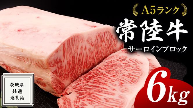 常陸牛 A5 等級 サーロイン ブロック 6kg ( 茨城県共通返礼品 ) 黒毛和牛 国産 業務用 大量 ブロック肉 塊 お肉 肉 A5ランク ブランド牛 牛肉 ひたち牛 ブランド和牛 ステーキ用 [BM129us]