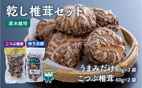 C3-20 乾し椎茸セット【うまみだけ（ゆう次郎）80g×3袋、こつぶ椎茸60g×2袋】大分県新ブランド