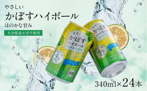 C3-06 やさしいかぼすハイボール（340ml×24本）/ほのかな甘み