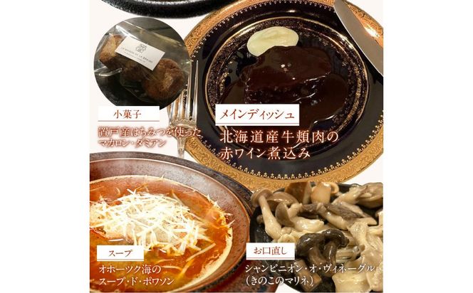 《14営業日以内に発送》【フランス料理でワインとマリアージュ】北海道産牛頬肉の赤ワイン煮込みディナーセット 2人前 ( フランス料理 ディナー ディナーセット 牛肉 ワイン )【140-0023】