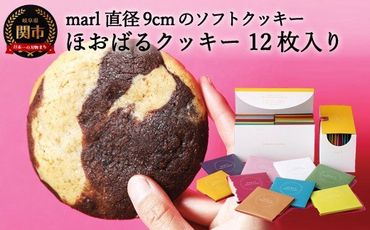 ＜marl＞ほおばるクッキー　１２枚入～大きなソフトクッキー（バター不使用）～