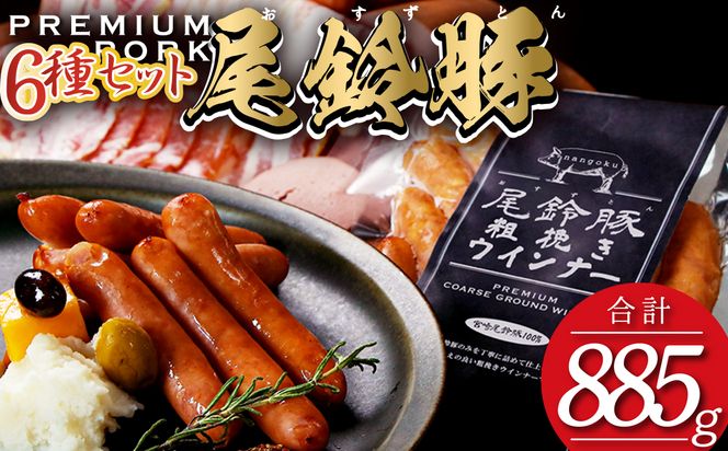 【PREMIUM PORK】尾鈴豚ハム・ソーセージ６種【 肉 豚肉 ぶた 豚 国産 九州産 宮崎県産 ハム ソーセージ 加工品 】 [E9209]