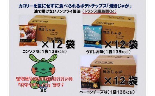 焼きじゃが得々36袋/おやつセレクト_1280R