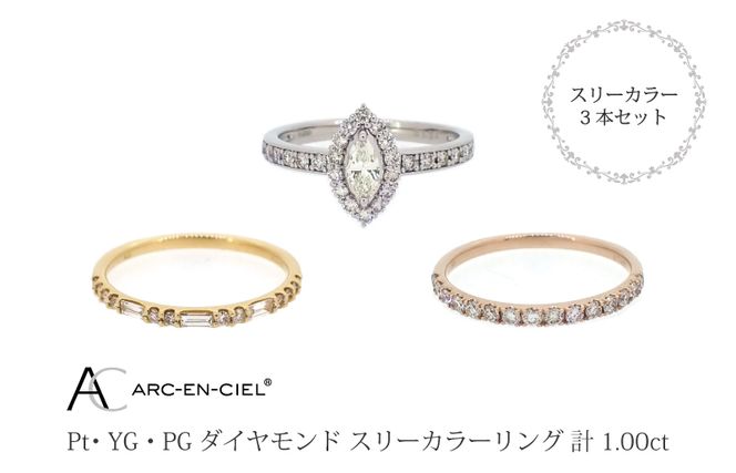 J034-4 アルカンシェル スリーカラーダイヤリング(計 1.0ct)【鑑別書付き ジュエリー プレゼント ギフト ファッション アクセサリー 贈り物 贈答 お祝い 記念日】