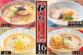 伊之助ラーメンセット(乾麺) 【お中元 お歳暮 即席めん インスタント アウトドア 簡単】(H019101)