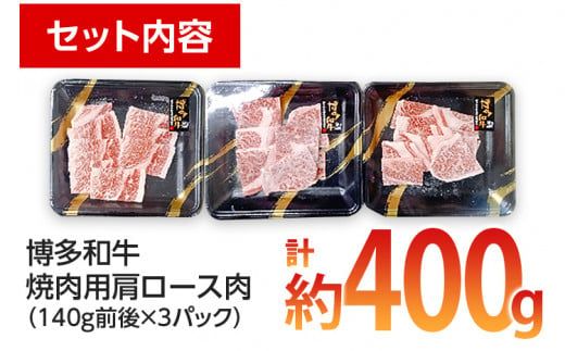 博多和牛 焼肉用 肩ロース肉3パック(計約400g)