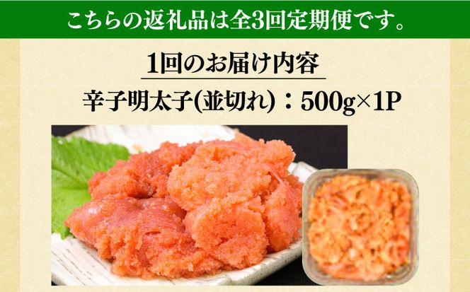 【全3回定期便】【訳あり】大満足！無着色辛子明太子 並切 500g×1p 《築上町》【MEAT PLUS】明太子 めんたいこ おかず おつまみ[ABBP121]