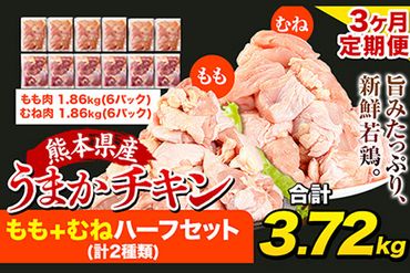 [3ヶ月定期便]うまかチキン もも+むねハーフセット(計2種類) 1回のお届け3.72kg 合計約11.16kgお届け[お申込み月の翌月より出荷開始]カット済 もも 若鶏もも肉 むね肉 冷凍 真空 小分け---fn_ftei_24_34000_mo3num1_3720---