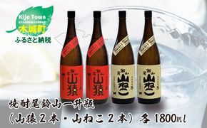 焼酎尾鈴山（山ねこ2本・山猿2本）各1800ml＞ K09_0037_3