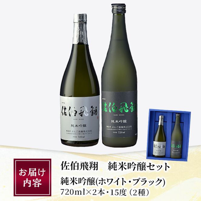 佐伯飛翔 純米吟醸 セット (720ml×2本) 大分県産 国産 酒 純米吟醸酒 日本酒 食中酒 大分県 佐伯市【AN103】【ぶんご銘醸 (株)】