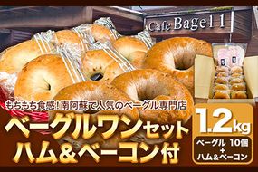 ベーグルワンセット(ハム・ベーコン付き) 1.2kg　ベーグル・ワン《60日以内に出荷予定(土日祝を除く)》ベーグル 10個 ハム ベーコン---sms_fbg1bgset_60d_r7_13000_1200g---