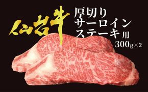 【仙台牛 A-5ランク】厚切り サーロインステーキ用 300g×2枚 [気仙沼市物産振興協会 宮城県 気仙沼市 20565226] 肉 精肉 ブランド牛 サーロイン サーロインステーキ ステーキ A5 A5ランク 冷凍
