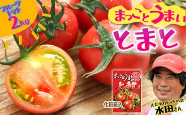 まっことうまい！水田さんのフルーツトマト【約２kg / 化粧箱入】