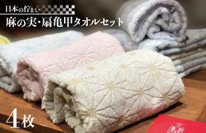 020C012 日本の佇まい麻の実／扇亀甲タオルセット 4枚【泉州タオル 国産 吸水 普段使い シンプル 日用品】