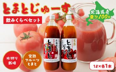 とまとじゅーす飲み比べ 水切り栽培／完熟フルーツトマト（1L×各1本） 果汁 100% 北海道産