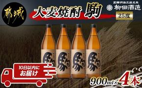 【柳田酒造】大麦焼酎 駒(25度)900ml×4本 ≪みやこんじょ特急便≫_MJ-0750_99