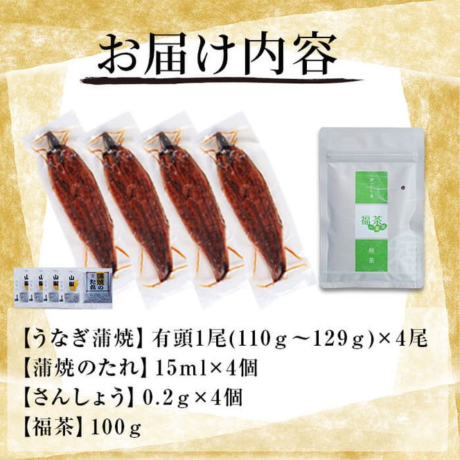 極うなぎ蒲焼110g以上×4尾(計440g以上)+福茶100g b3-007