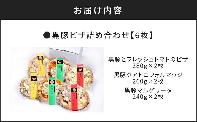 【かごしま黒豚 六白亭】黒豚ピザ詰め合わせ　6枚　K163-012