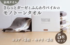 010B1155 さらっとガーゼとふんわりパイルのモノトーンタオル（ココア3枚 キナリ2枚）【泉州タオル 国産 吸水 普段使い シンプル 日用品】