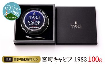 宮崎キャビア 1983 100g 贈答用化粧箱入り 国産　N027-ZG047
