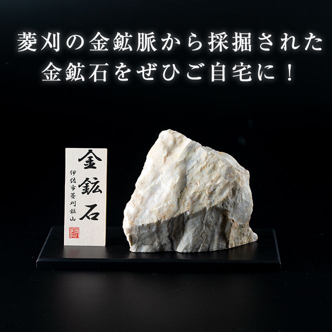 A6-03 菱刈鉱山金鉱石(1個・約1.5～2kg) 日本最大の金鉱山からお届け【伊佐市観光特産協会】