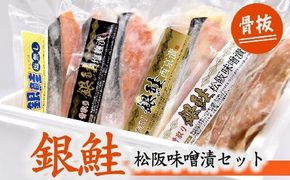 【1-330】骨取　銀鮭　松阪味噌漬セット