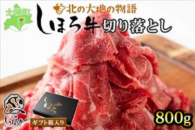 北海道 しほろ牛 切り落とし スライス 400g×2 計800g BBQ 焼肉 牛 赤身肉 国産牛 肉 ビーフ セット 国産 焼き肉 冷凍 詰合せ お取り寄せ 十勝 士幌町【N22】