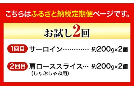 【お試し2回定期便】美星牛 お肉の定期便 サーロインステーキ 肩ローススライス しゃぶしゃぶ用 ハレノヒ良品《お申込み月の翌月から発送》 岡山県 浅口市 肉 和牛 国産 牛肉 サーロイン 牛ロース しゃぶしゃぶ---124_f396tei_90d_23_56500_mo2num1---