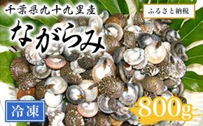 千葉県九十九里産ながらみ（冷凍）800g SMAR002