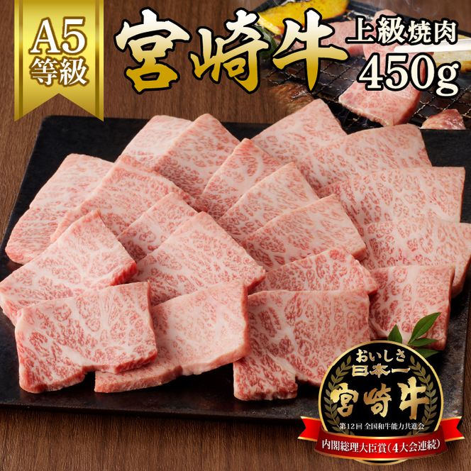 宮崎牛上級焼肉　450g（A5等級）　N061-ZB301