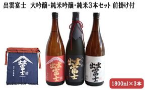 出雲富士　大吟醸・純米吟醸・純米1800ml３本、前掛け付【5-006】