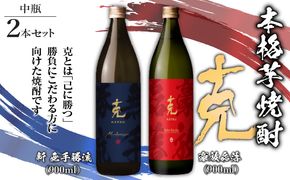 本格芋焼酎 克（新 無手勝流／豪放磊落） 中瓶 2本セット　K204-002