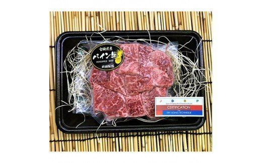 パイン牛ドライエイジングビーフ(熟成肉)ロースサイコロステーキ250g_M053-001