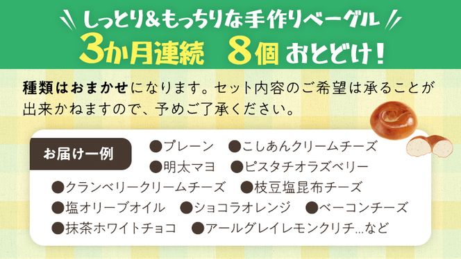 ベーグル 専門店 8個 おすすめ セット 定期便 パン 詰め合わせ 詰合せ 食べ比べ bagel 冷凍 食感 しっとり もっちり おしゃれ まとめ買い お取り寄せグルメ 頒布会 【 3ヶ月 連続定期便 】《 種類おまかせ 》 [EA006us]
