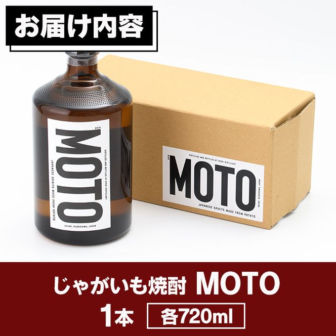 数量限定！じゃがいも焼酎「MOTO」(720ml×1本)国産 じゃがいも ジャガイモ 酒 飲料 蒸留酒 アルコール【細原意匠研究室】akn073-01