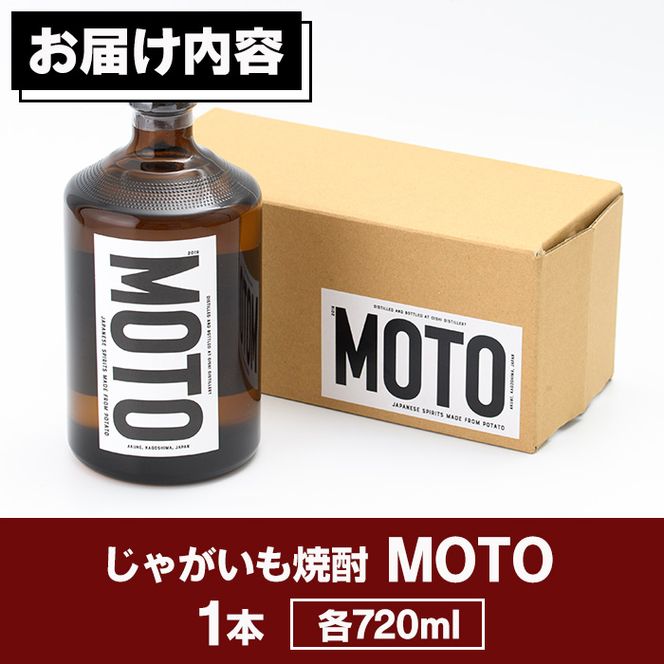 数量限定！じゃがいも焼酎「MOTO」(720ml×1本)国産 じゃがいも ジャガイモ 酒 飲料 蒸留酒 アルコール【細原意匠研究室】a-14-17-z