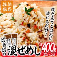 混ぜ飯の素「ばぁばの混ぜ飯」(計400g・200g×2袋) 混ぜご飯 味付けご飯 お寿司 簡単 時短 特産品 おにぎり お弁当 大分県 佐伯市【GN003】【Ichihashi企画】