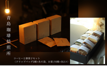 BL-13 青島珈琲焙煎所　コーヒーと御菓子セット（ドリップバッグ3種×各６袋 / お菓子8種×各2コ）