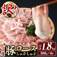 isa575 ＜訳あり＞九州産豚ロースしゃぶしゃぶセット(合計1.8kg・300g×6P)九州産 黒豚 肉 豚肉 豚 ぶた ロース スライス しゃぶしゃぶ 個包装 パック 真空包装 冷凍【サンキョーミート株式会社】