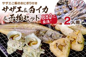 BBQに最適！ 誰でも簡単に焼ける サザエ＆白イカ＆干物セットに、 サザエご飯のおにぎり付き 2人用 ※万能ダシ付き UO01031