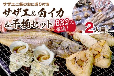 BBQに最適! 誰でも簡単に焼ける サザエ&白イカ&干物セットに、 サザエご飯のおにぎり付き 2人用 ※万能ダシ付き