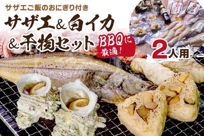 BBQに最適！ 誰でも簡単に焼ける サザエ＆白イカ＆干物セットに、 サザエご飯のおにぎり付き 2人用 ※万能ダシ付き UO01031