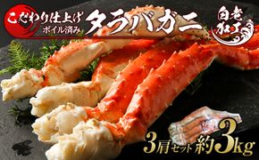 タラバ 脚 ボイル済み 冷凍 シュリンク済み 3肩セット 約3kg  BM261