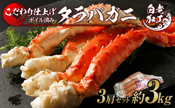 タラバ 脚 ボイル済み 冷凍 シュリンク済み 3肩セット 約3kg  BM175