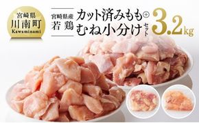 【小分け】宮崎県産 若鶏 もも肉＆むね肉 計3.2kg(各200g×8) 【 肉 鶏肉 カット済み 小分け 国産 九州産 宮崎県産 川南町産 真空パック 】 [C00804]