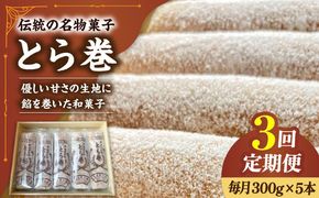 【3回定期便】なつかし名物とらまき 1本300g　5本入り / 名物　和菓子　洋菓子　あんこ カステラ / 南島原市 / 吉田菓子店[SCT038]