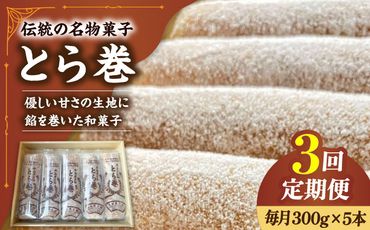 【3回定期便】なつかし名物とらまき 1本300g　5本入り / 名物　和菓子　洋菓子　あんこ カステラ / 南島原市 / 吉田菓子店[SCT038]