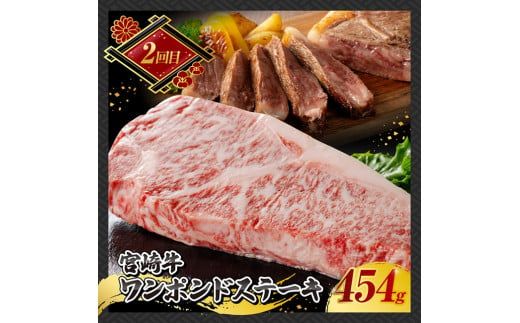 牛肉 【 3ヶ月定期便 】 宮崎牛 ステーキ 定期便 全3回【 肉 牛肉 国産 宮崎県産 A4～A5等級 宮崎牛 黒毛和牛 和牛 ロース ワンポンド ステーキ 】 [E11015t3]